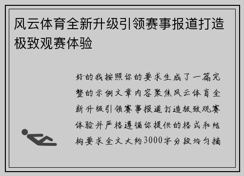 风云体育全新升级引领赛事报道打造极致观赛体验 风云体育全新升级引领赛事报道打造极致观赛体验