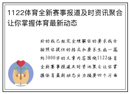 1122体育全新赛事报道及时资讯聚合让你掌握体育最新动态