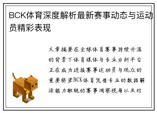 BCK体育深度解析最新赛事动态与运动员精彩表现
