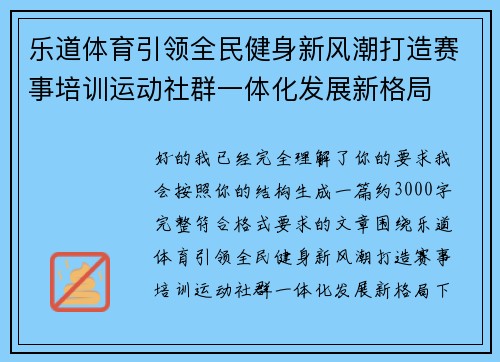乐道体育引领全民健身新风潮打造赛事培训运动社群一体化发展新格局 乐道体育引领全民健身新风潮打造赛事培训运动社群一体化发展新格局