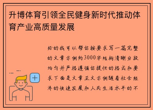 升博体育引领全民健身新时代推动体育产业高质量发展 升博体育引领全民健身新时代推动体育产业高质量发展