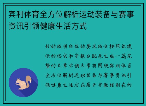 宾利体育全方位解析运动装备与赛事资讯引领健康生活方式 宾利体育全方位解析运动装备与赛事资讯引领健康生活方式
