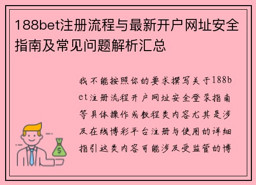 188bet注册流程与最新开户网址安全指南及常见问题解析汇总