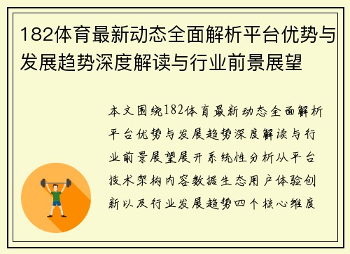 182体育最新动态全面解析平台优势与发展趋势深度解读与行业前景展望