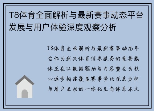 T8体育全面解析与最新赛事动态平台发展与用户体验深度观察分析 T8体育全面解析与最新赛事动态平台发展与用户体验深度观察分析