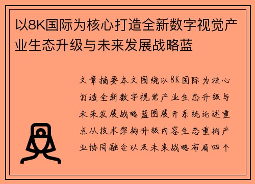 以8K国际为核心打造全新数字视觉产业生态升级与未来发展战略蓝