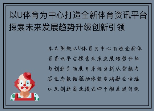 以U体育为中心打造全新体育资讯平台探索未来发展趋势升级创新引领 以U体育为中心打造全新体育资讯平台探索未来发展趋势升级创新引领