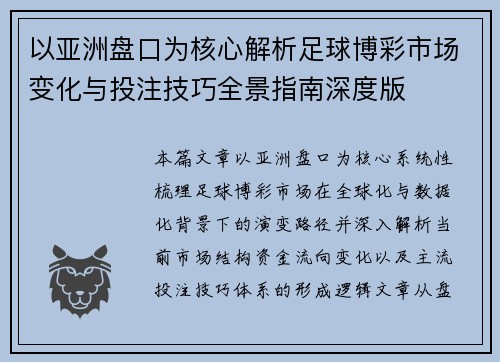 以亚洲盘口为核心解析足球博彩市场变化与投注技巧全景指南深度版 以亚洲盘口为核心解析足球博彩市场变化与投注技巧全景指南深度版