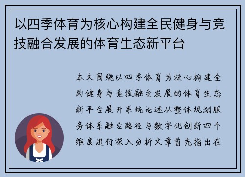 以四季体育为核心构建全民健身与竞技融合发展的体育生态新平台 以四季体育为核心构建全民健身与竞技融合发展的体育生态新平台