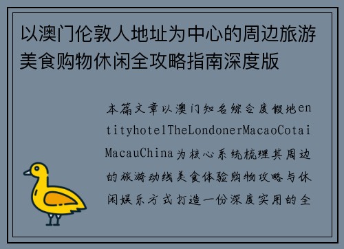 以澳门伦敦人地址为中心的周边旅游美食购物休闲全攻略指南深度版