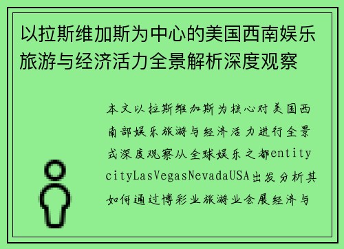以拉斯维加斯为中心的美国西南娱乐旅游与经济活力全景解析深度观察