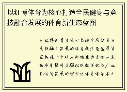 以红博体育为核心打造全民健身与竞技融合发展的体育新生态蓝图