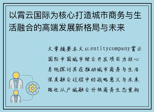 以霄云国际为核心打造城市商务与生活融合的高端发展新格局与未来