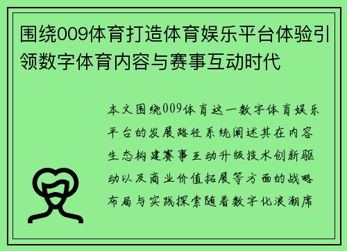 围绕009体育打造体育娱乐平台体验引领数字体育内容与赛事互动时代