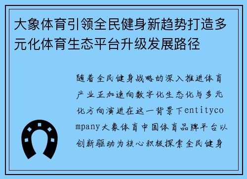 大象体育引领全民健身新趋势打造多元化体育生态平台升级发展路径