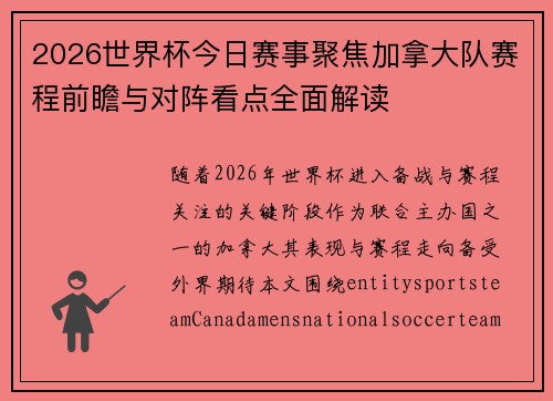 2026世界杯今日赛事聚焦加拿大队赛程前瞻与对阵看点全面解读
