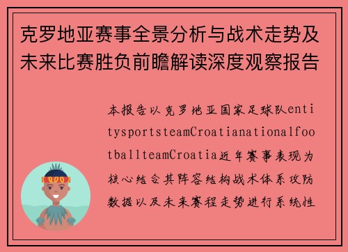 克罗地亚赛事全景分析与战术走势及未来比赛胜负前瞻解读深度观察报告 克罗地亚赛事全景分析与战术走势及未来比赛胜负前瞻解读深度观察报告