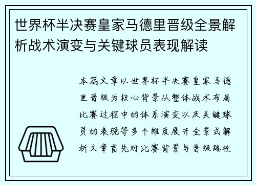 世界杯半决赛皇家马德里晋级全景解析战术演变与关键球员表现解读