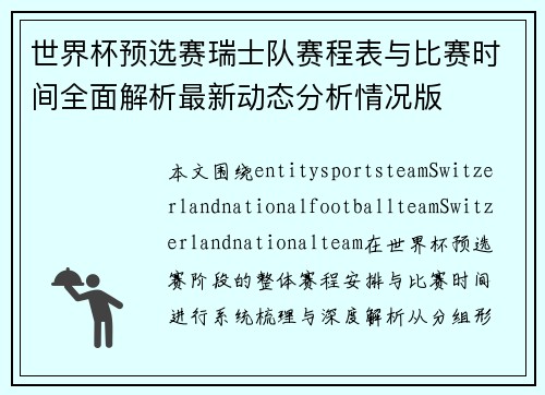 世界杯预选赛瑞士队赛程表与比赛时间全面解析最新动态分析情况版