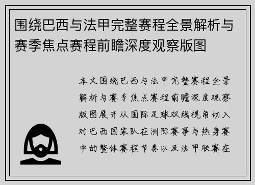 围绕巴西与法甲完整赛程全景解析与赛季焦点赛程前瞻深度观察版图 围绕巴西与法甲完整赛程全景解析与赛季焦点赛程前瞻深度观察版图