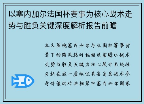 以塞内加尔法国杯赛事为核心战术走势与胜负关键深度解析报告前瞻 以塞内加尔法国杯赛事为核心战术走势与胜负关键深度解析报告前瞻