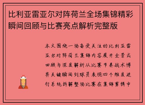 比利亚雷亚尔对阵荷兰全场集锦精彩瞬间回顾与比赛亮点解析完整版 比利亚雷亚尔对阵荷兰全场集锦精彩瞬间回顾与比赛亮点解析完整版
