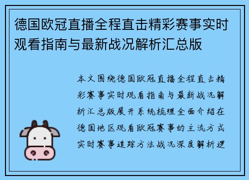 德国欧冠直播全程直击精彩赛事实时观看指南与最新战况解析汇总版
