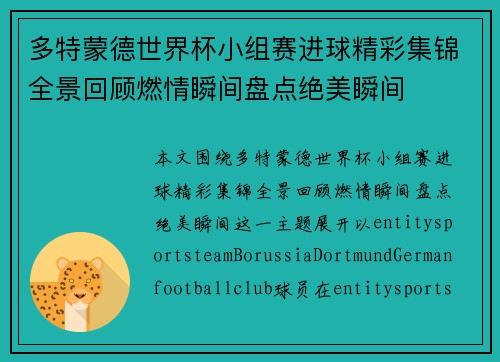 多特蒙德世界杯小组赛进球精彩集锦全景回顾燃情瞬间盘点绝美瞬间 多特蒙德世界杯小组赛进球精彩集锦全景回顾燃情瞬间盘点绝美瞬间
