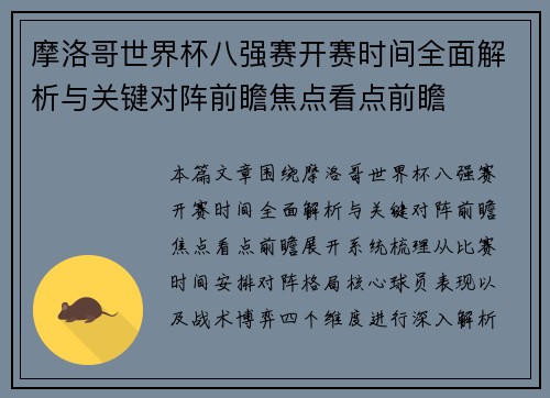 摩洛哥世界杯八强赛开赛时间全面解析与关键对阵前瞻焦点看点前瞻 摩洛哥世界杯八强赛开赛时间全面解析与关键对阵前瞻焦点看点前瞻