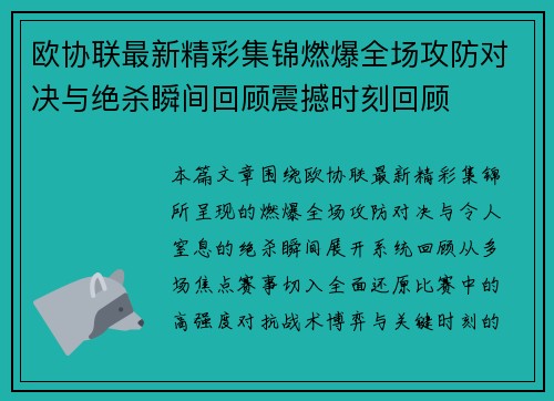 欧协联最新精彩集锦燃爆全场攻防对决与绝杀瞬间回顾震撼时刻回顾