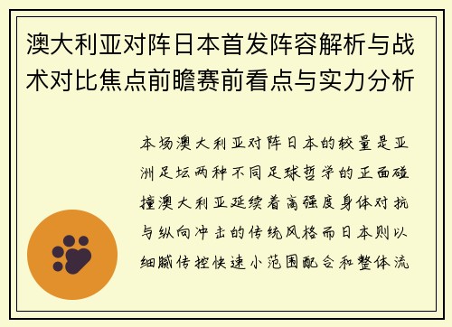 澳大利亚对阵日本首发阵容解析与战术对比焦点前瞻赛前看点与实力分析 澳大利亚对阵日本首发阵容解析与战术对比焦点前瞻赛前看点与实力分析