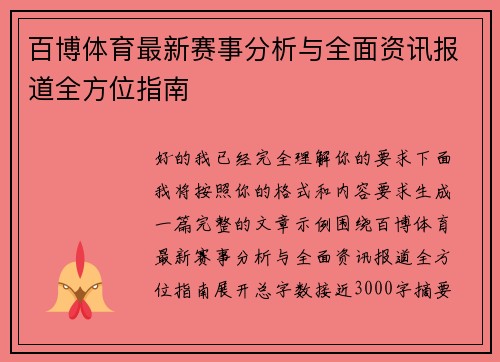 百博体育最新赛事分析与全面资讯报道全方位指南 百博体育最新赛事分析与全面资讯报道全方位指南