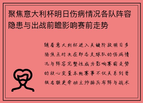 聚焦意大利杯明日伤病情况各队阵容隐患与出战前瞻影响赛前走势 聚焦意大利杯明日伤病情况各队阵容隐患与出战前瞻影响赛前走势