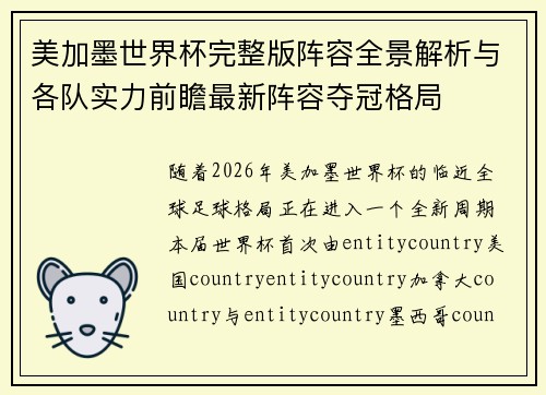 美加墨世界杯完整版阵容全景解析与各队实力前瞻最新阵容夺冠格局