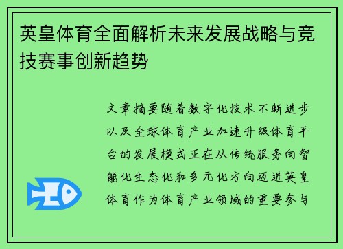 英皇体育全面解析未来发展战略与竞技赛事创新趋势