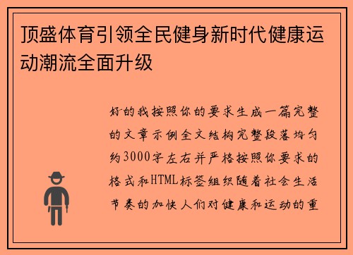 顶盛体育引领全民健身新时代健康运动潮流全面升级 顶盛体育引领全民健身新时代健康运动潮流全面升级