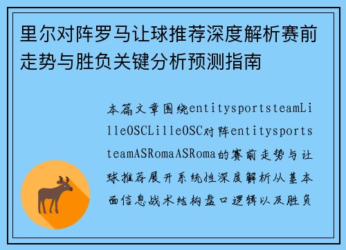 里尔对阵罗马让球推荐深度解析赛前走势与胜负关键分析预测指南