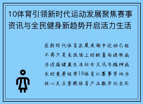 10体育引领新时代运动发展聚焦赛事资讯与全民健身新趋势开启活力生活篇章 10体育引领新时代运动发展聚焦赛事资讯与全民健身新趋势开启活力生活篇章