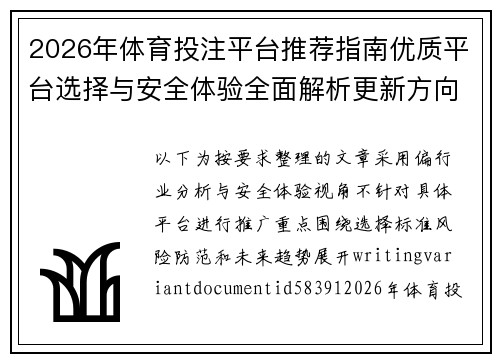 2026年体育投注平台推荐指南优质平台选择与安全体验全面解析更新方向 2026年体育投注平台推荐指南优质平台选择与安全体验全面解析更新方向