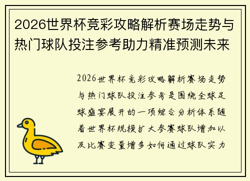 2026世界杯竞彩攻略解析赛场走势与热门球队投注参考助力精准预测未来赛事 2026世界杯竞彩攻略解析赛场走势与热门球队投注参考助力精准预测未来赛事