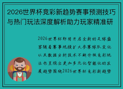 2026世界杯竞彩新趋势赛事预测技巧与热门玩法深度解析助力玩家精准研判 2026世界杯竞彩新趋势赛事预测技巧与热门玩法深度解析助力玩家精准研判