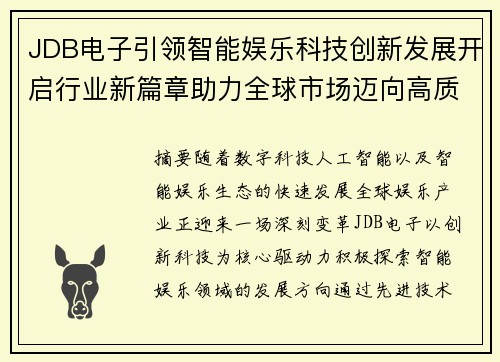 JDB电子引领智能娱乐科技创新发展开启行业新篇章助力全球市场迈向高质量未来