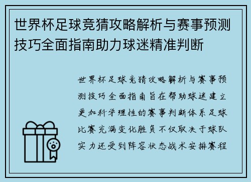 世界杯足球竞猜攻略解析与赛事预测技巧全面指南助力球迷精准判断