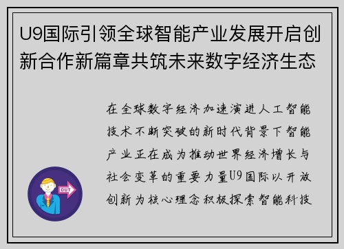 U9国际引领全球智能产业发展开启创新合作新篇章共筑未来数字经济生态