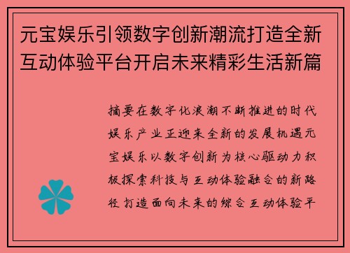 元宝娱乐引领数字创新潮流打造全新互动体验平台开启未来精彩生活新篇章