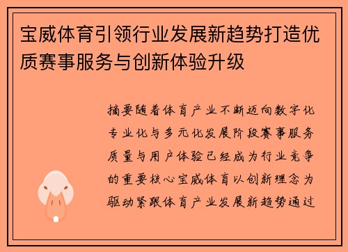 宝威体育引领行业发展新趋势打造优质赛事服务与创新体验升级