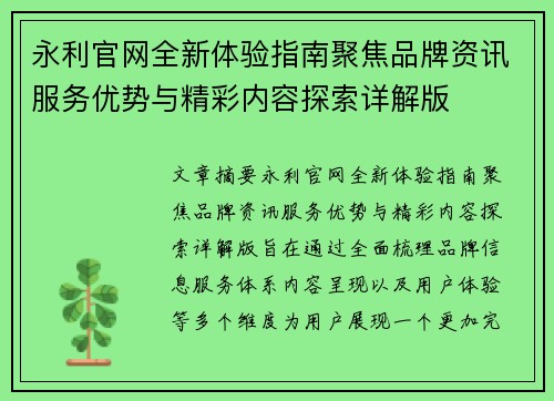 永利官网全新体验指南聚焦品牌资讯服务优势与精彩内容探索详解版