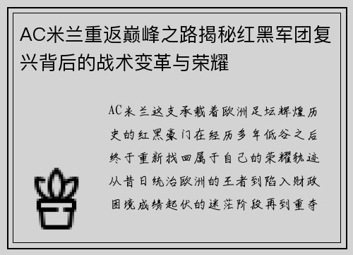 AC米兰重返巅峰之路揭秘红黑军团复兴背后的战术变革与荣耀