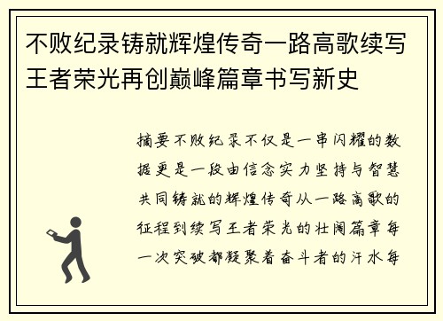 不败纪录铸就辉煌传奇一路高歌续写王者荣光再创巅峰篇章书写新史 不败纪录铸就辉煌传奇一路高歌续写王者荣光再创巅峰篇章书写新史