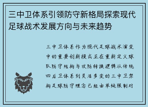三中卫体系引领防守新格局探索现代足球战术发展方向与未来趋势